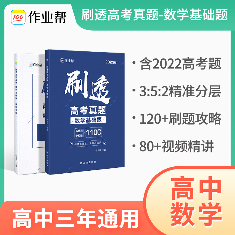 刷透高考真题.数学.基础题2023版
