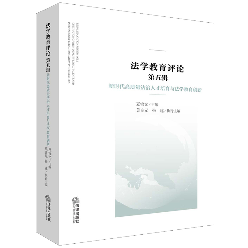 法学教育评论 第五辑