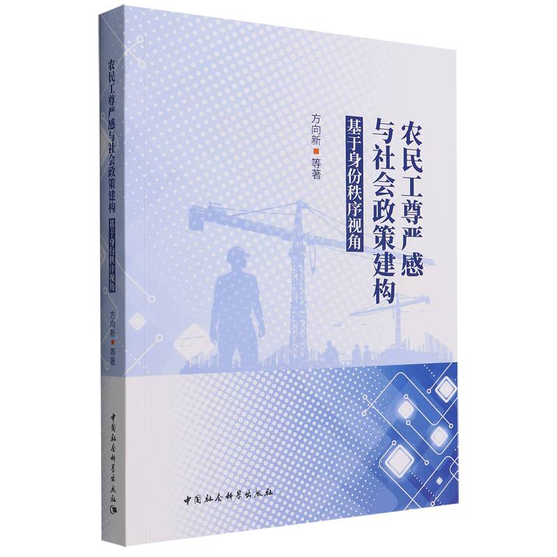 农民工尊严感与社会政策建构(基于身份秩序视角)