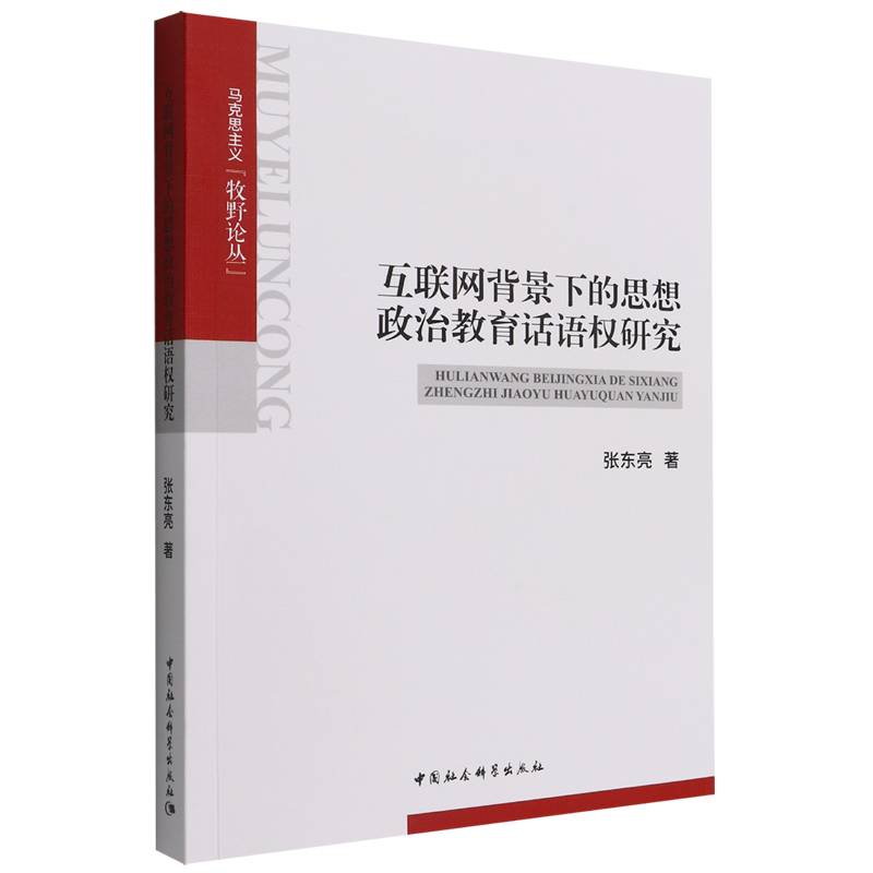 互联网背景下的思想政治教育话语权研究/马克思主义牧野论丛