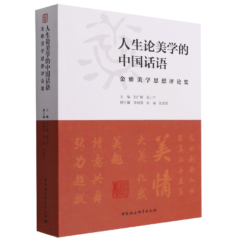人生论美学的中国话语(金雅美学思想评论集)