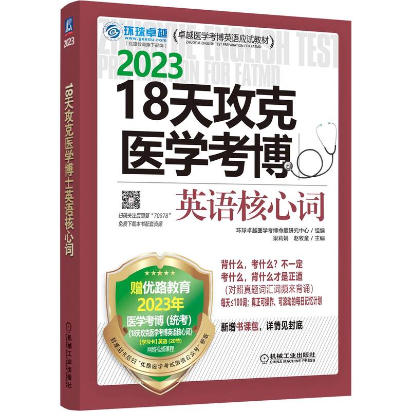 18天攻克医学考博英语核心词