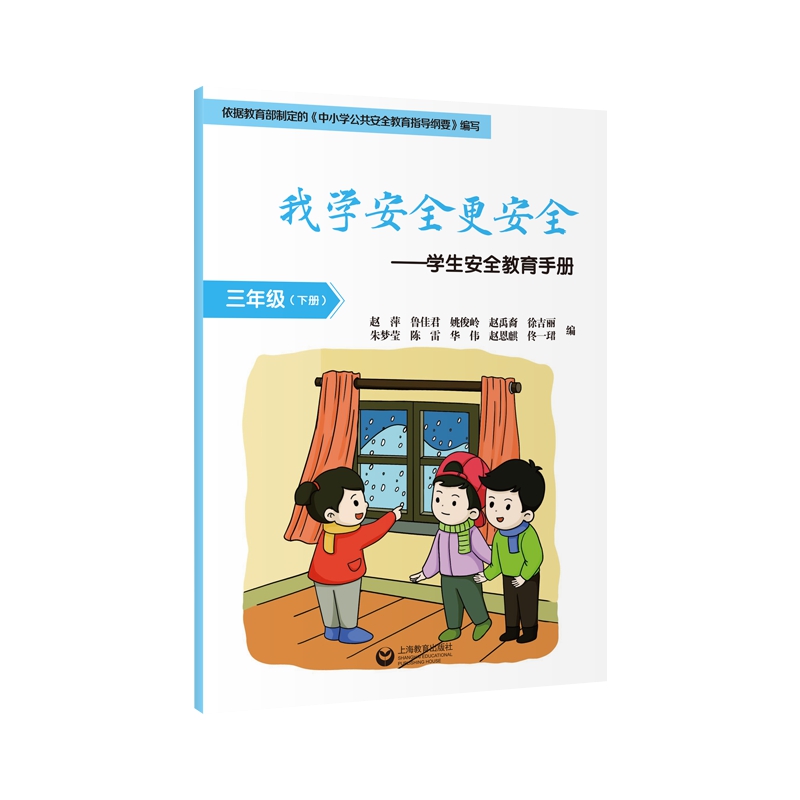 我学安全更安全学生安全教育手册 三年级下册
