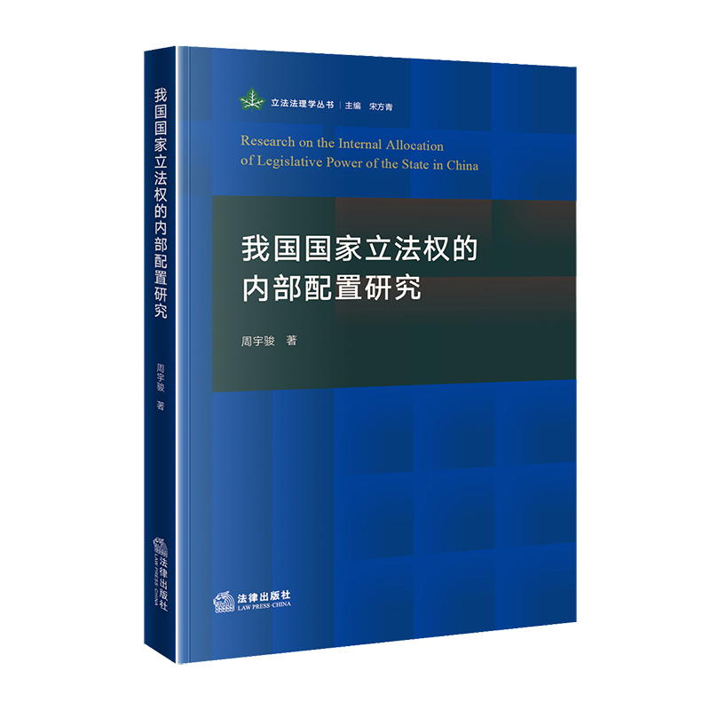 我国国家立法权的内部配置研究