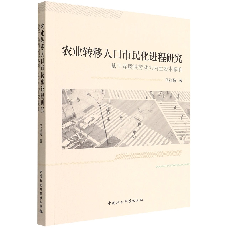 农业转移人口市民化进程研究(基于异质性劳动力内生资本影响)