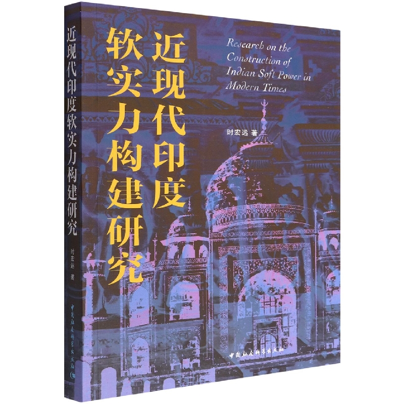 近现代印度软实力构建研究
