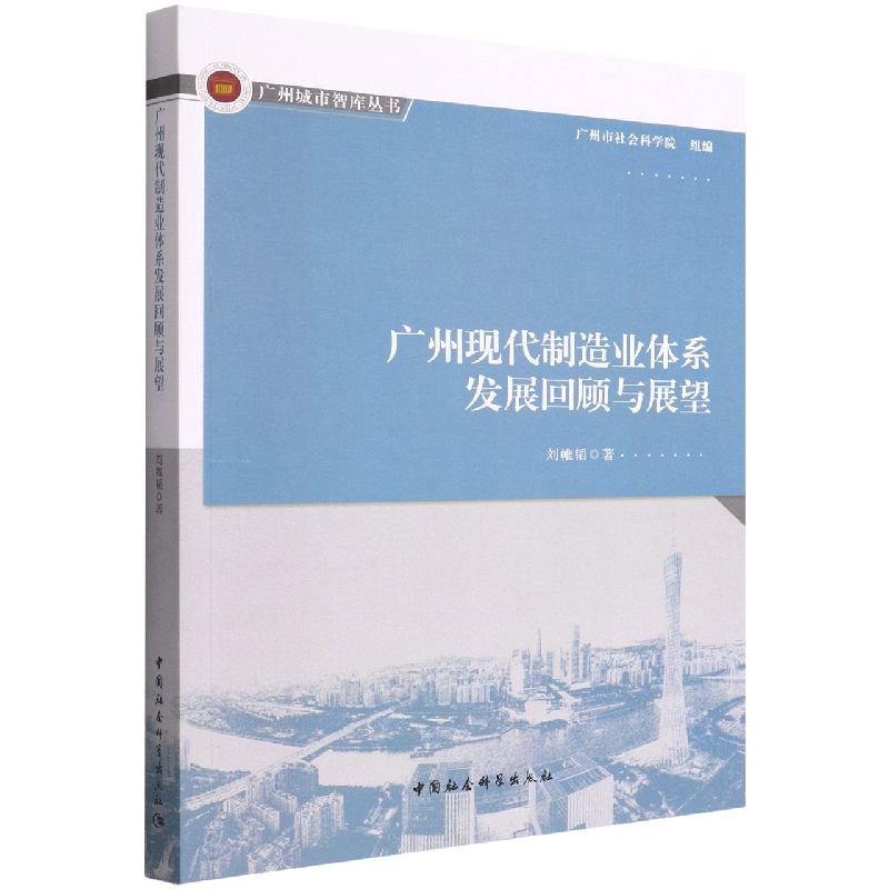 广州现代制造业体系发展回顾与展望/广州城市智库丛书