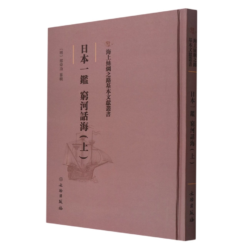 日本一鉴 穷河话海(上)