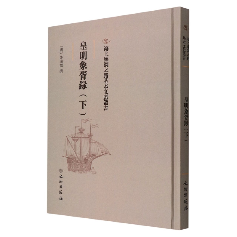 《皇明象胥录(下)》