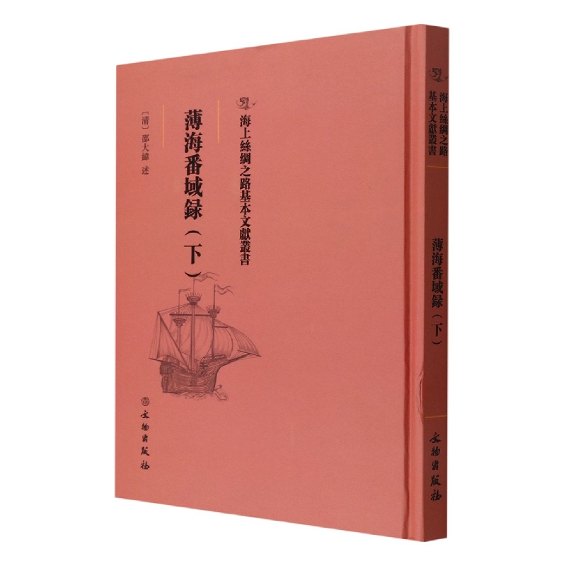 薄海番域录(下)