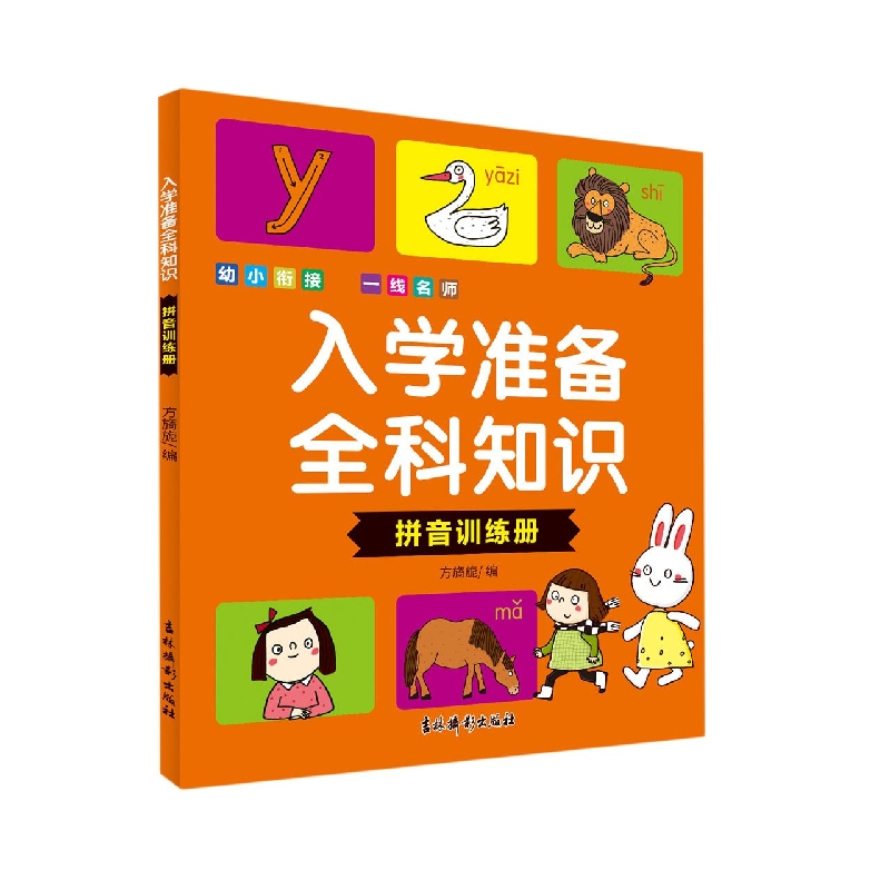 入学准备全科知识 拼音训练册