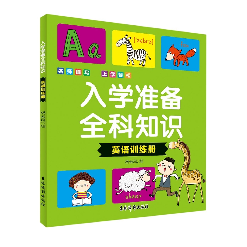 入学准备全科知识 英语训练册