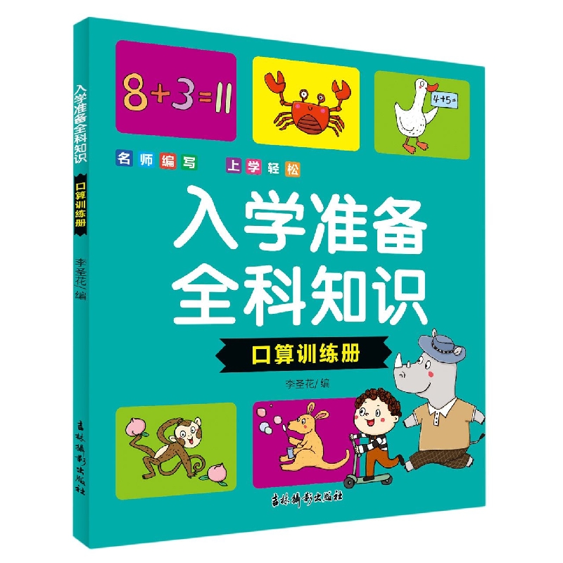 入学准备全科知识 口算训练册