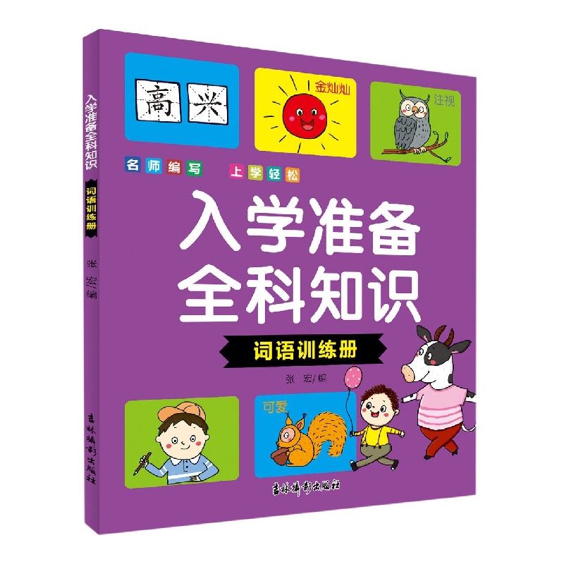 入学准备全科知识 词语训练册