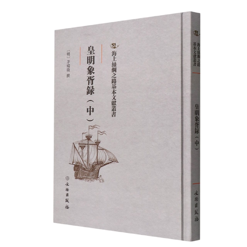 《皇明象胥录(中)》