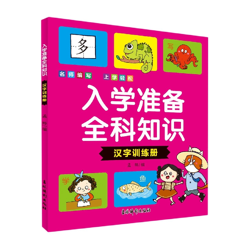 入学准备全科知识 汉字训练册