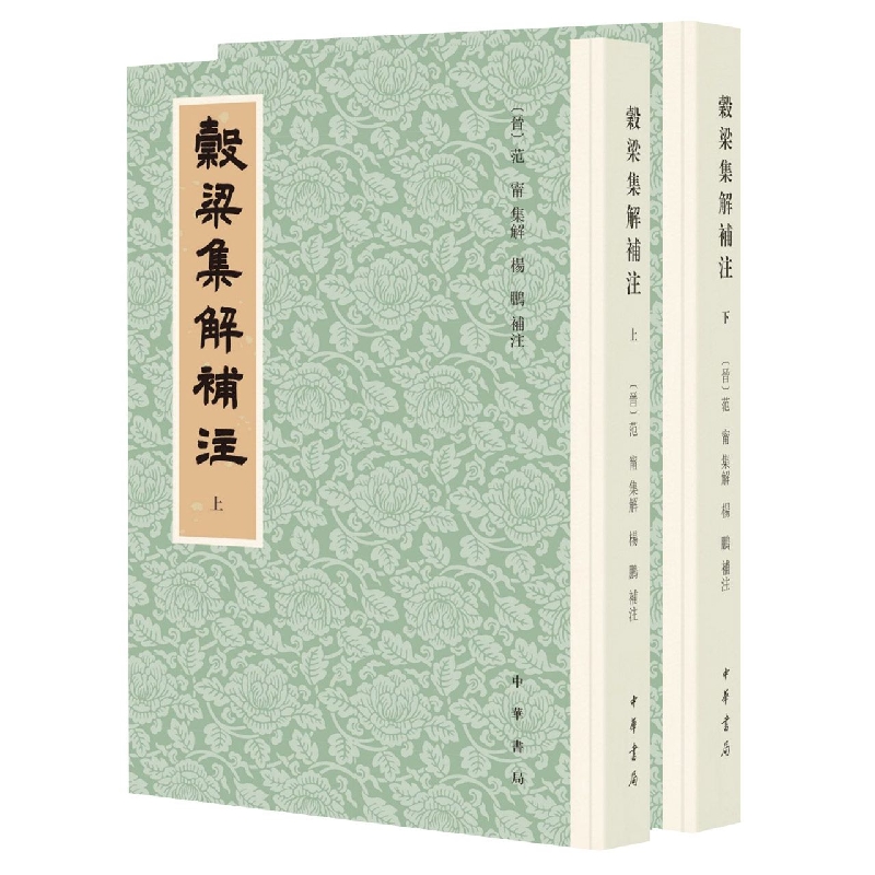 穀梁集解补注(全二册)