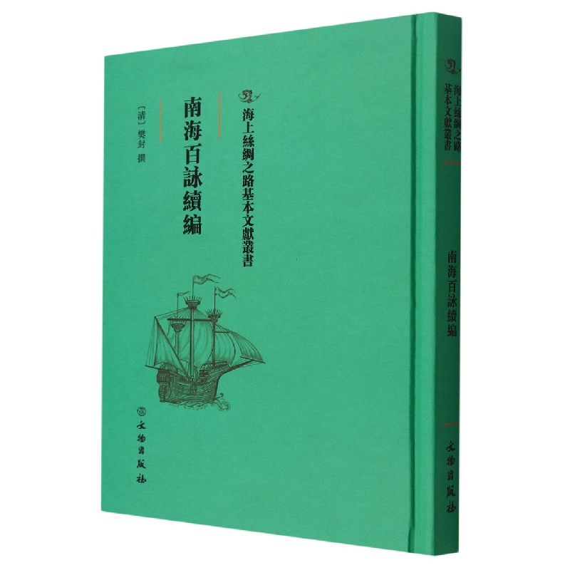 南海百咏续编