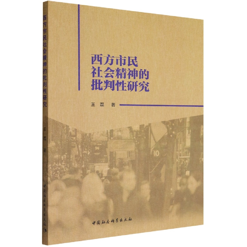 西方市民社会精神的批判性研究