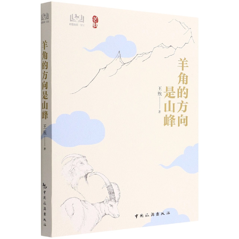 羊角的方向是山峰