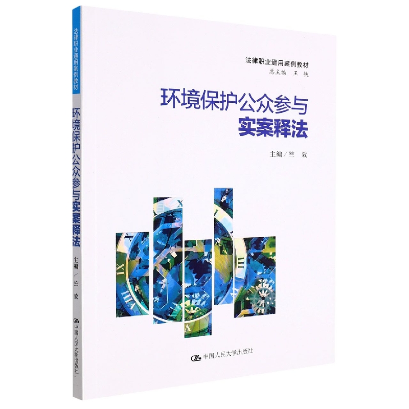 环境保护公众参与实案释法(法律职业通用案例教材)