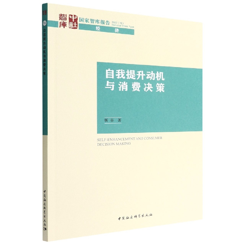 自我提升动机与消费决策/国家智库报告