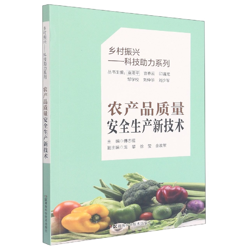 乡村振兴民生服务系列丛书:农产品质量安全生产新技术