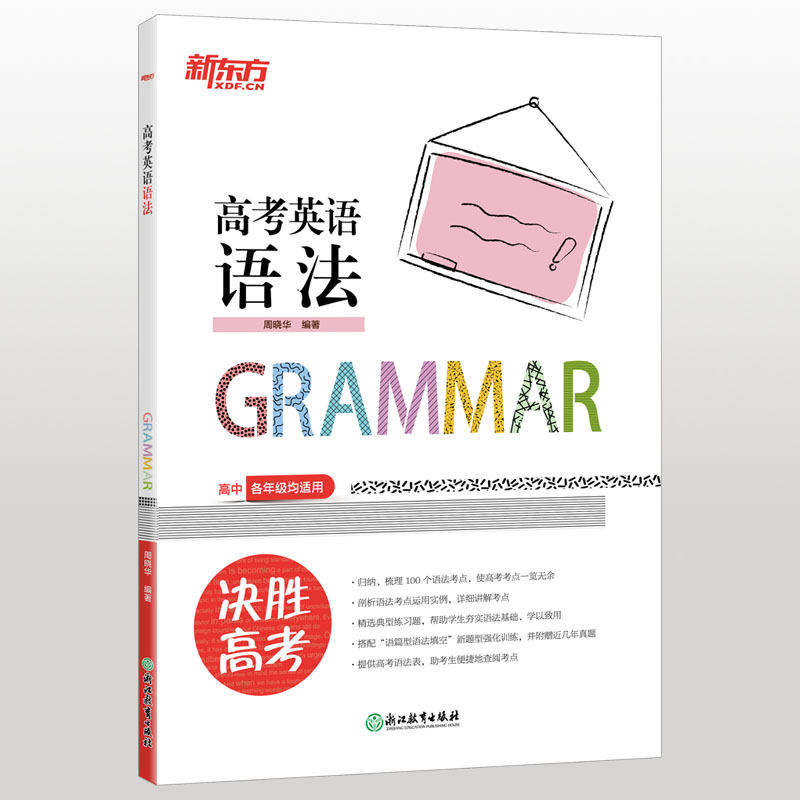 新东方 高考英语语法