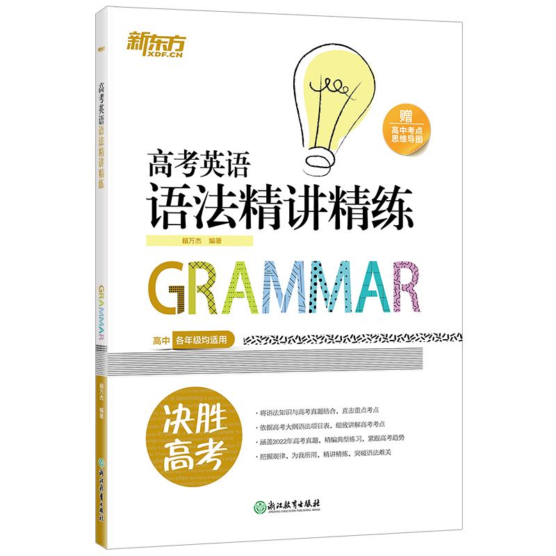 新东方 高考英语语法精讲精练