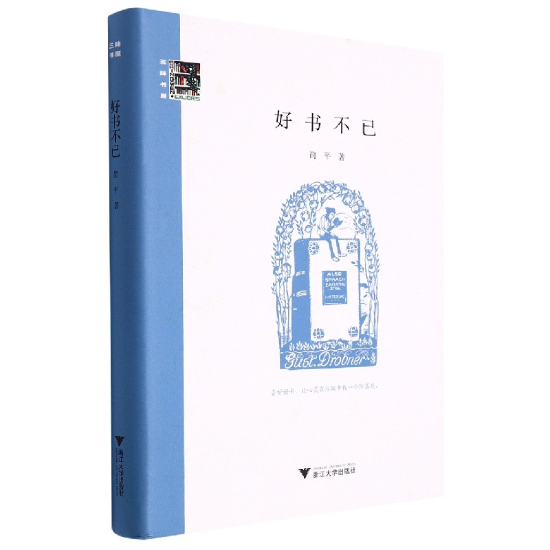 好书不已(精)/三味书屋