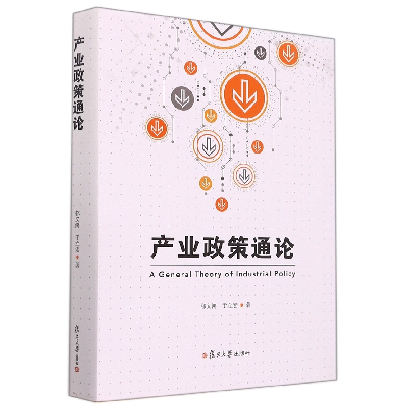 产业政策通论