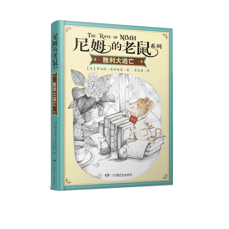 胜利大逃亡/尼姆的老鼠系列