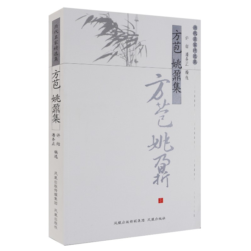 方苞姚鼐集/历代名家精选集