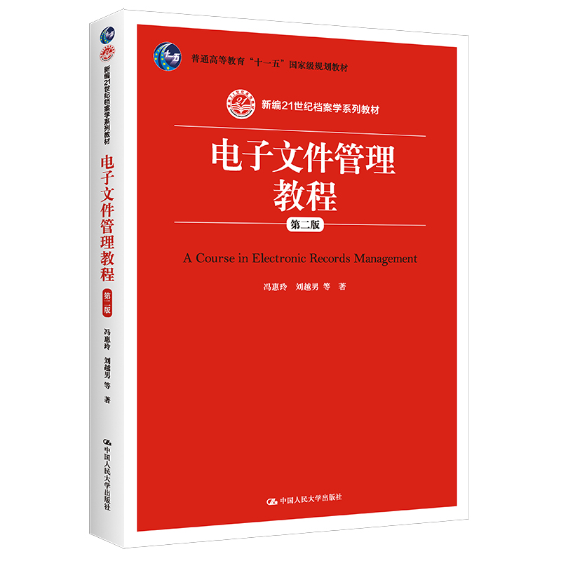 电子文件管理教程（第2版新编21世纪档案学系列教材普通高等教育十一五国家级规划教材）