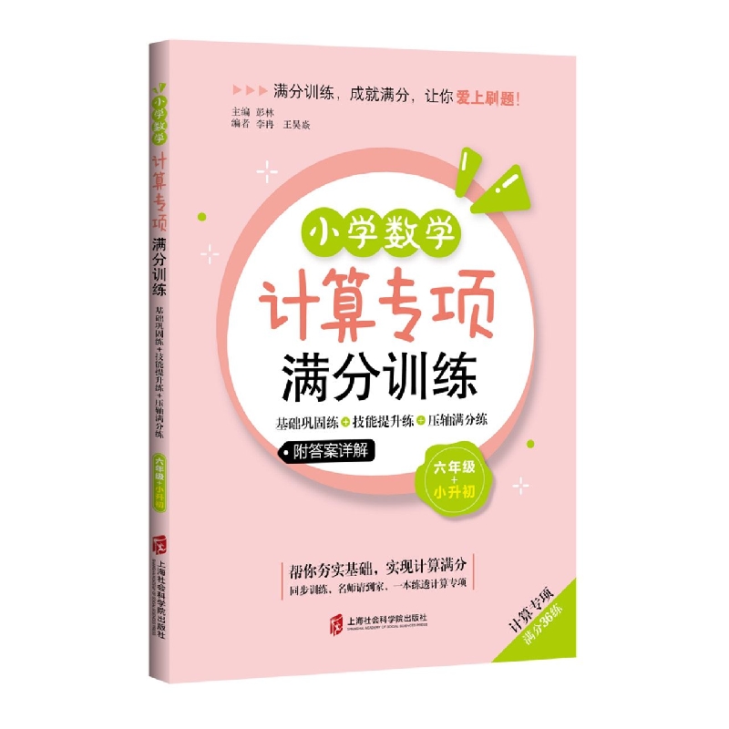小学数学计算专项满分训练——基础巩固练+技能提升练+压轴满分练(六年级+小升初)