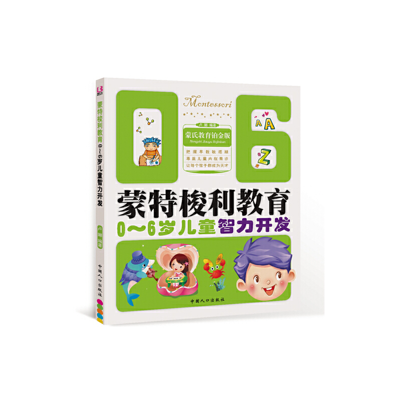 0-6岁儿童智力开发（蒙氏教育铂金版）/蒙特梭利教育
