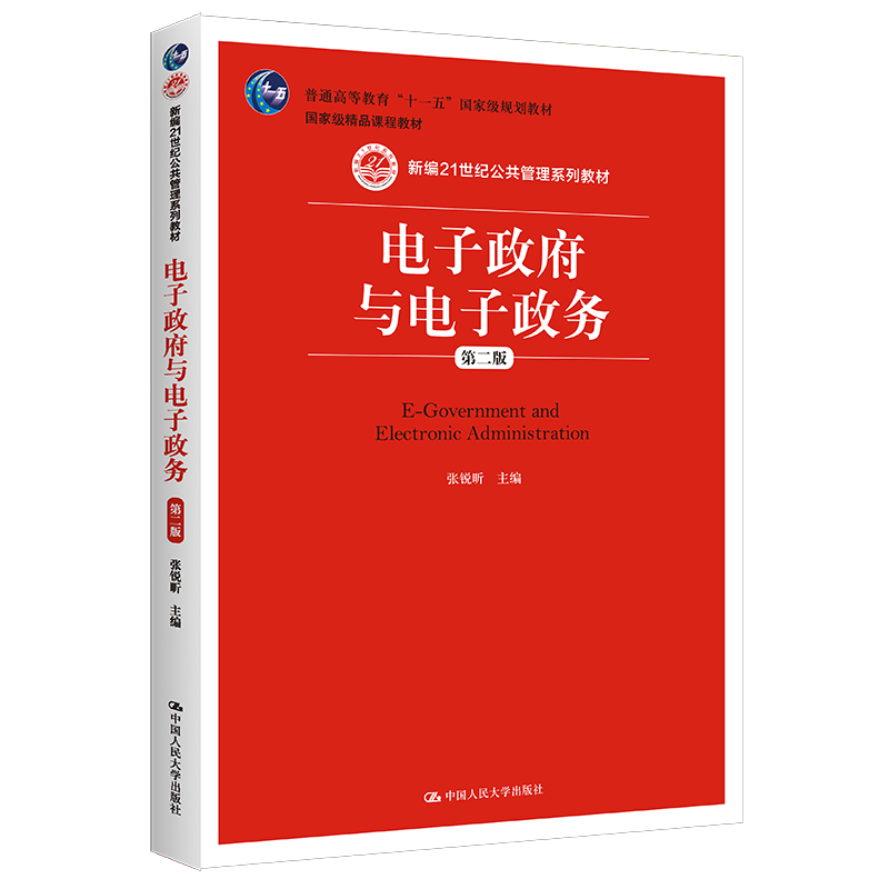 电子政府与电子政务（第2版新编21世纪公共管理系列教材普通高等教育十一五国家级规划教