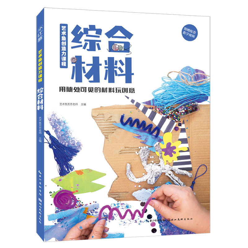 艺术鱼创造力课程·综合材料