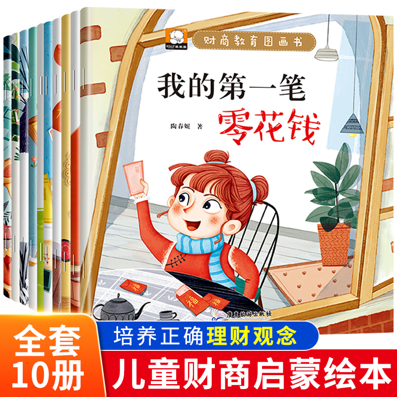 150元冰心奖财商教育绘本全十册