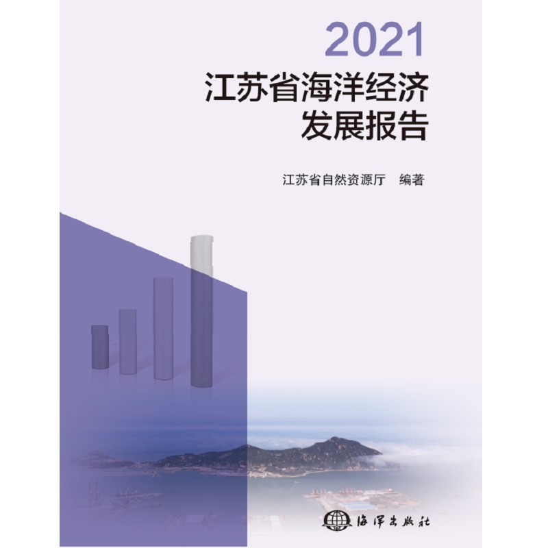 2021江苏省海洋经济发展报告