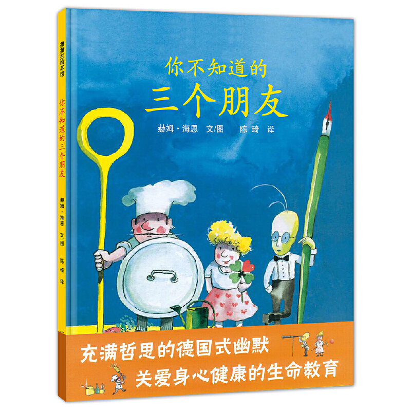 你不知道的三个朋友（精）
