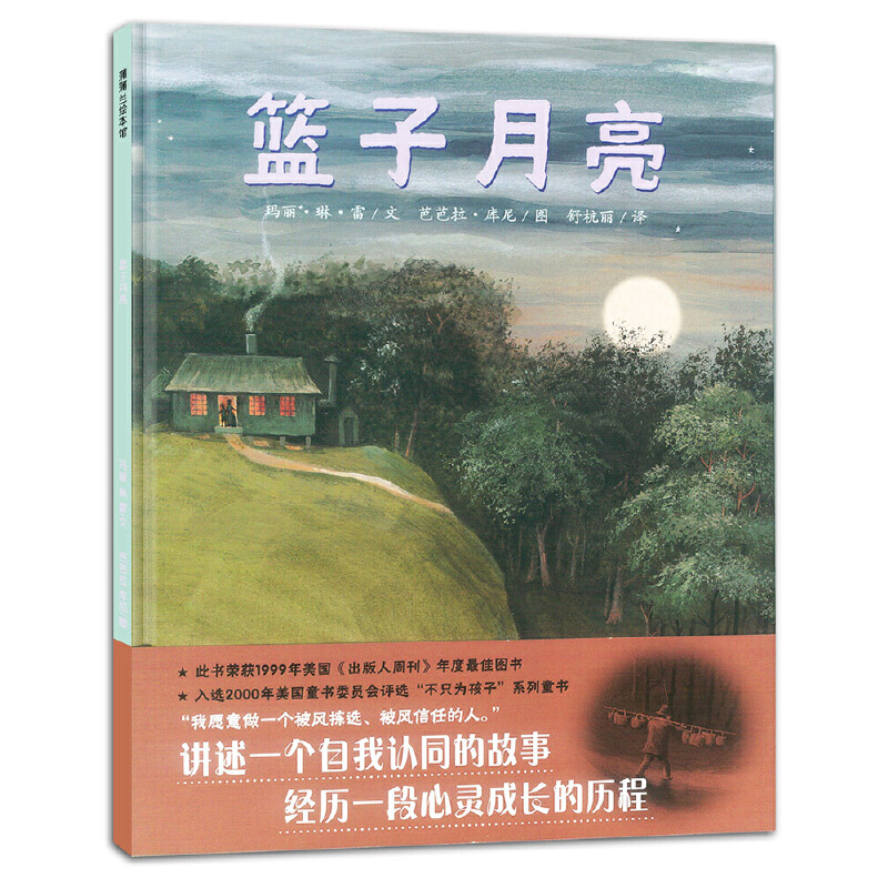 篮子月亮（精）
