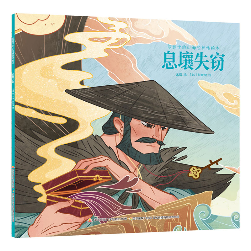 给孩子的山海经神话绘本 息壤失窃