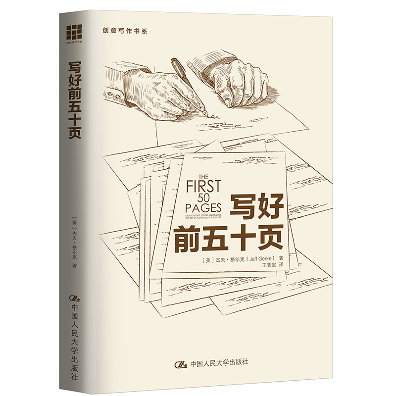 写好前五十页/创意写作书系