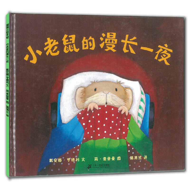 小老鼠的漫长一夜（精）