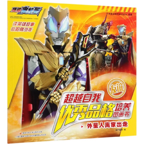 外星人离家出走/超越自我优秀品格培养图画书