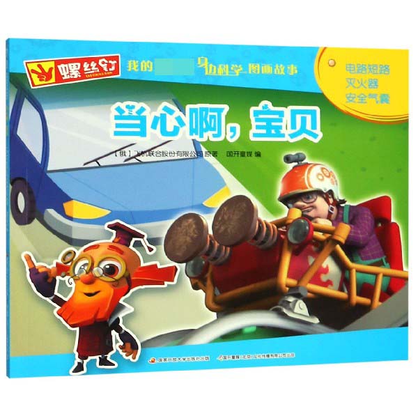 当心啊宝贝/螺丝钉我的第一套身边科学图画故事