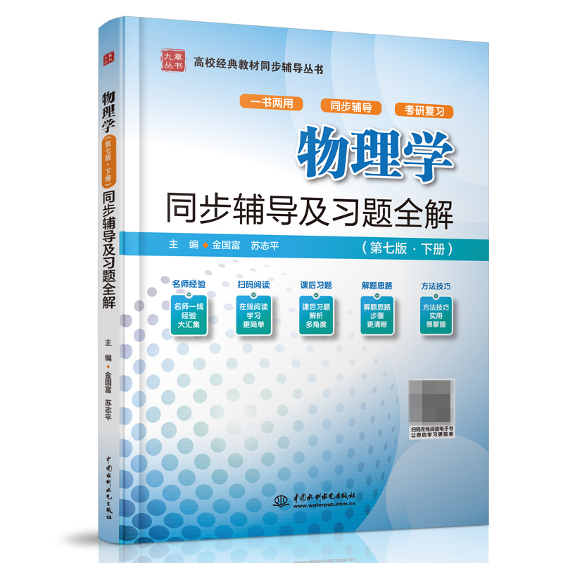 物理学同步辅导及习题全解(下第7版)/高校经典教材同步辅导丛书/九章丛书