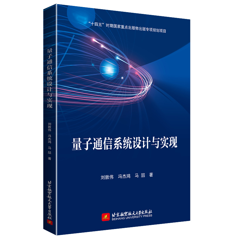 量子通信系统设计与实现