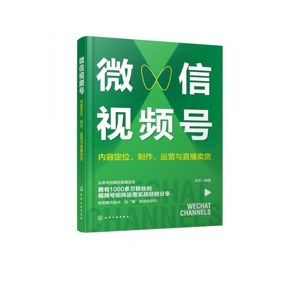 微信视频号(内容定位制作运营与直播卖货)